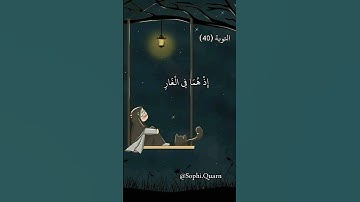 لا تـــحزن إن الله معنا  🌙🌼💗 سورة التوبة آية رقم (40) #عبدالرحمن_مسعد #shortvideo