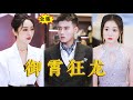 [Multi SUB]《御霄狂龙》（全集）千亿美女总裁走错相亲场地，被萌娃神助攻，闪婚穷小伙，谁知闪婚老公的真实身份竟然如此不简单。。。#最火短剧推荐 #短剧全集 #drama #逆袭 #都市 image