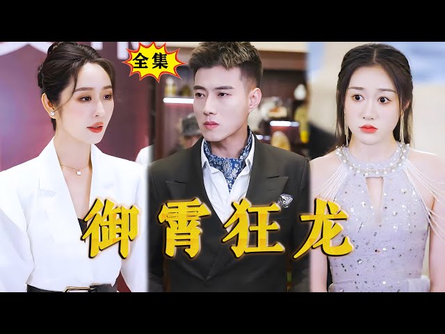 [Multi SUB]《御霄狂龙》（全集）千亿美女总裁走错相亲场地，被萌娃神助攻，闪婚穷小伙，谁知闪婚老公的真实身份竟然如此不简单。。。#最火短剧推荐 #MiniDrama #精彩大陆短剧 class=