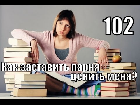 #102: Как заставить парня ЦЕНИТЬ меня и отношения?