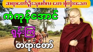 ကံကုန်အောင် ရုန်းကြ တရားတော်။#ဗုဒ္ဓတရားတော်များ #ဒယ်အိုးဆရာတော်တရာတော်များ#တရားတော်များ