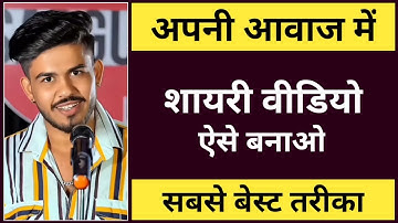 अपनी आवाज में शायरी वीडियो कैसे बनाएं🔥 | शायरी वीडियो कैसे बनाएं👍