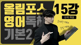 [2025 EBS 올림포스 독해의 기본2] 15강 전문항