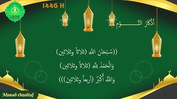 حصن المسلم  - أذكار النوم - دعاء النوم   #اذكار_الصباح #اذكار #الصلاة