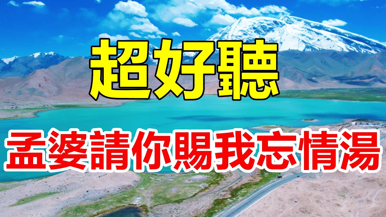 新歌！ 新歌！ 一首非常好聽的《孟婆求你賜我忘情湯》，癡情感人的歌聲，句句落淚聽完！ 給生活加點糖Chinese scenery
