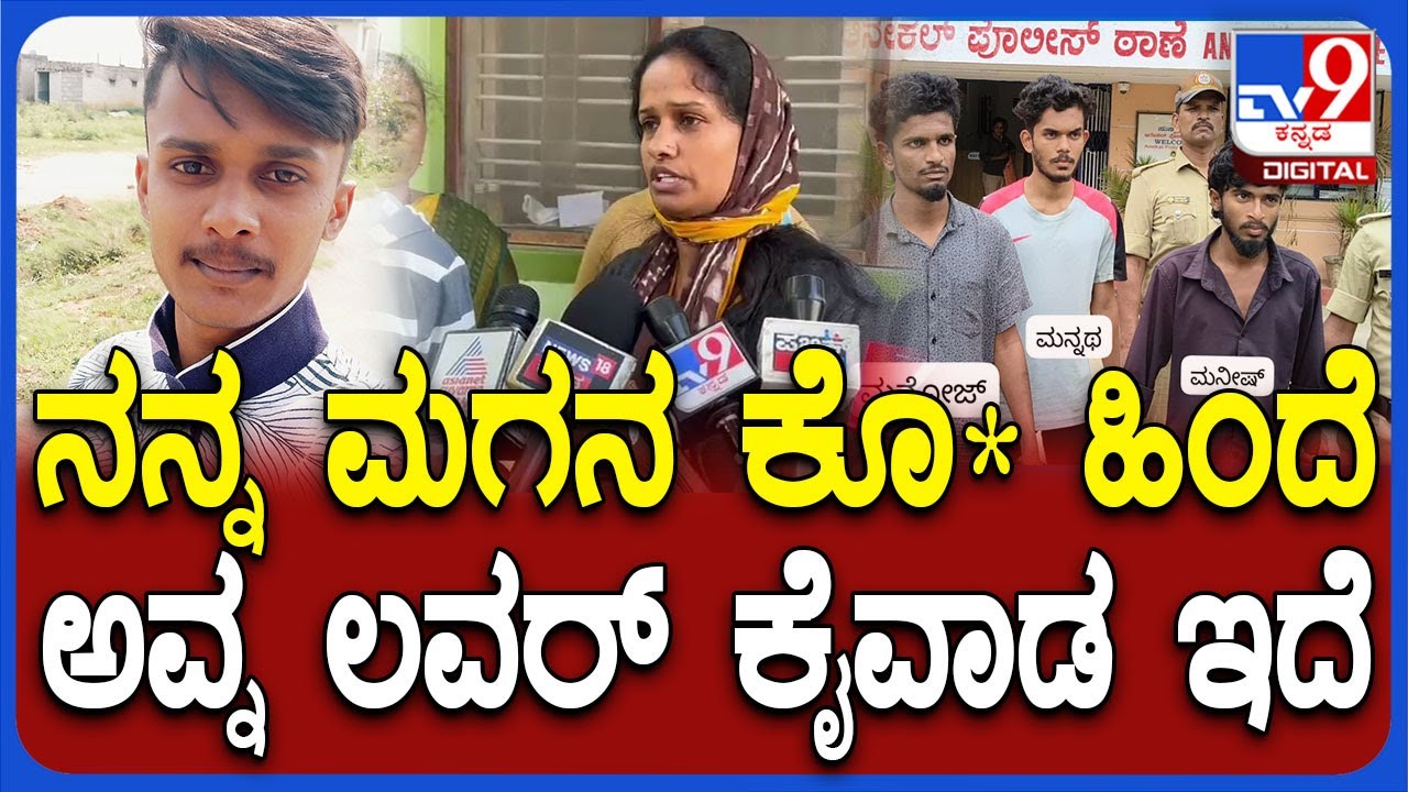 Anekal Incident: ರವಿ ಕೊ* ಕೇಸ್.. ಪ್ರಿಯತಮೆ ಕೈವಾಡ ಇದೆ ಎಂದ ಮೃತನ ತಾಯಿ | #TV9D