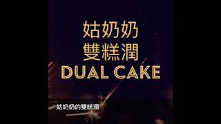 3.雙糕潤Dual Cake 「姑奶奶美食」 