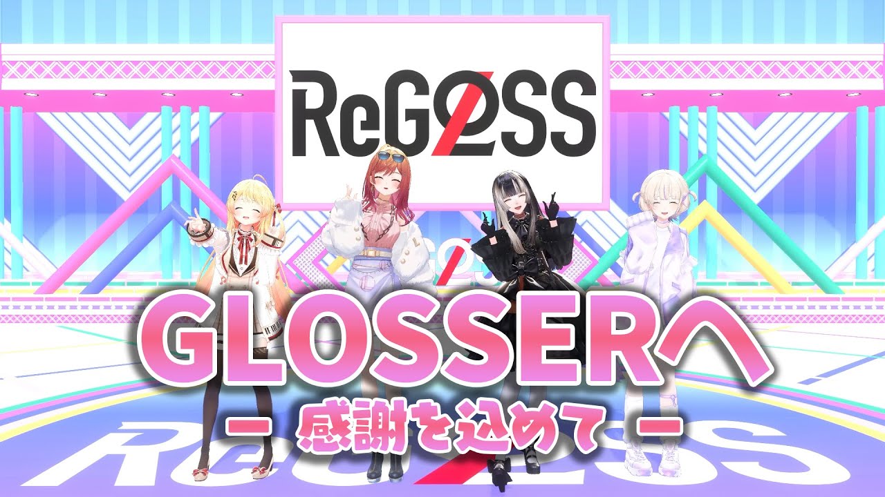【 #ReGLOSS2周年 】GLOSSERへ感謝を込めて！
