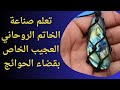 طريقة عجيبة لصناعة الخاتم الروحاني وتنزيل الارواح فيه لقضاء اي حاجة تريدها بطرفة عين مجرب