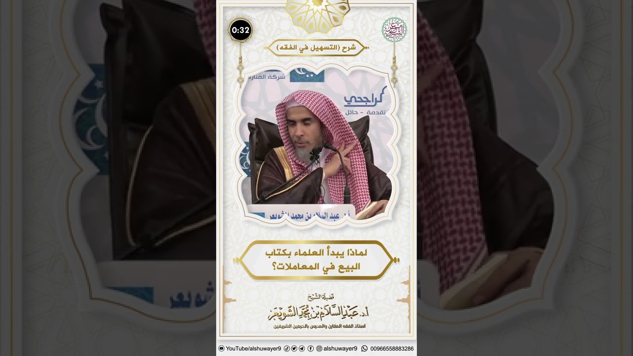 لماذا يبدأ العلماء بكتاب البيع في المعاملات ؟
