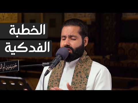 خطبة فاطمة الزهراء ع الخطبة الفدكية الرادود حسين الحمادي 1445ه