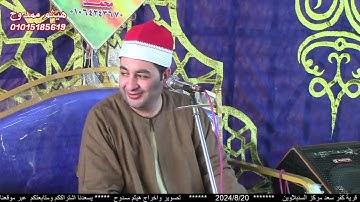 الشيخ محرم العطار سورة آل عمران في كفر سعد السنبلاوين دقهلية 20-08-2024 تصوير هيثم ممدوح