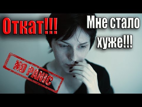 ОТКАТ!!! или ОШИБКА В ЛЕЧЕНИИ ВСД, НЕВРОЗА И ПАНИЧЕСКИХ АТАК