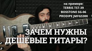 Зачем нужны дешевые гитары? (Обзор TERRIS TST-39, BOSSTONE SG-06, PRODIPE JMFGS300)