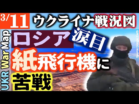 【3月11日戦況図】ロシア涙目 紙飛行機相手に翻弄される｜ザポリージャ原発電源喪失続報｜バフムトでは全力で市街に入ろうとするロシアと防衛するウクラ軍｜字幕は英語ウクライナ語で提供