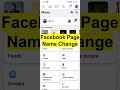 ফেসবুক পেজের নাম পরিবর্তন করার নিয়ম #shorts #shortvideo #viral #facebook
