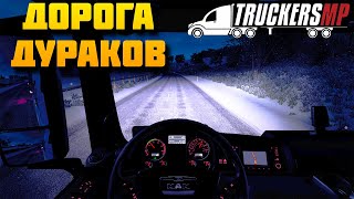 Как всегда Аварии - Дорога Дураков - Euro Truck Simulator 2 Multiplayer
