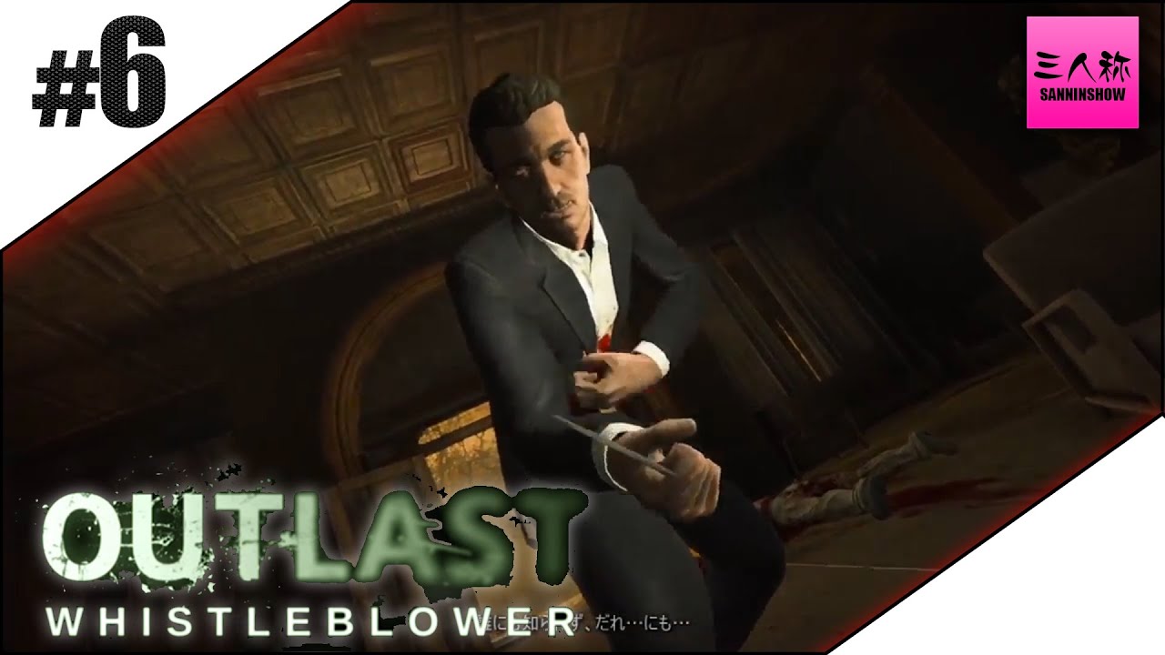 【三人称】OUTLAST whistleblower 鉄塔さんとシェアプレイ#6【生放送】