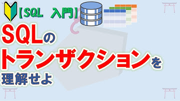 【初心者向け】【SQL 入門】SQLServerで学ぶSQL　トランザクションを理解しよう【ゆっくり解説】
