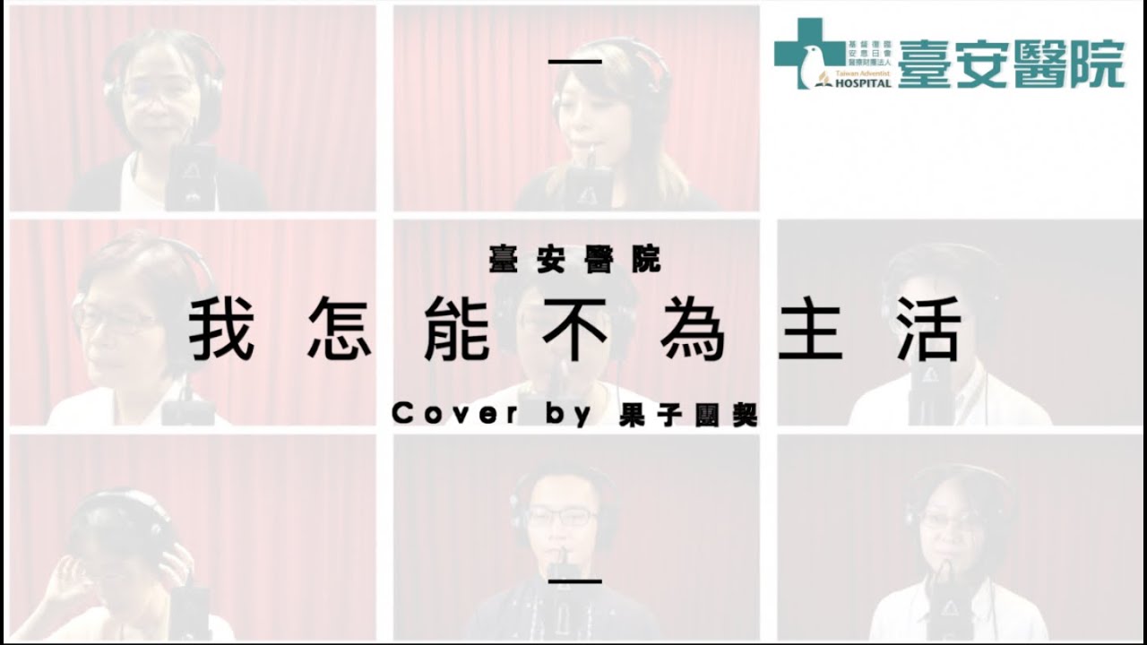 我怎能不為主活 Cover by 果子團契