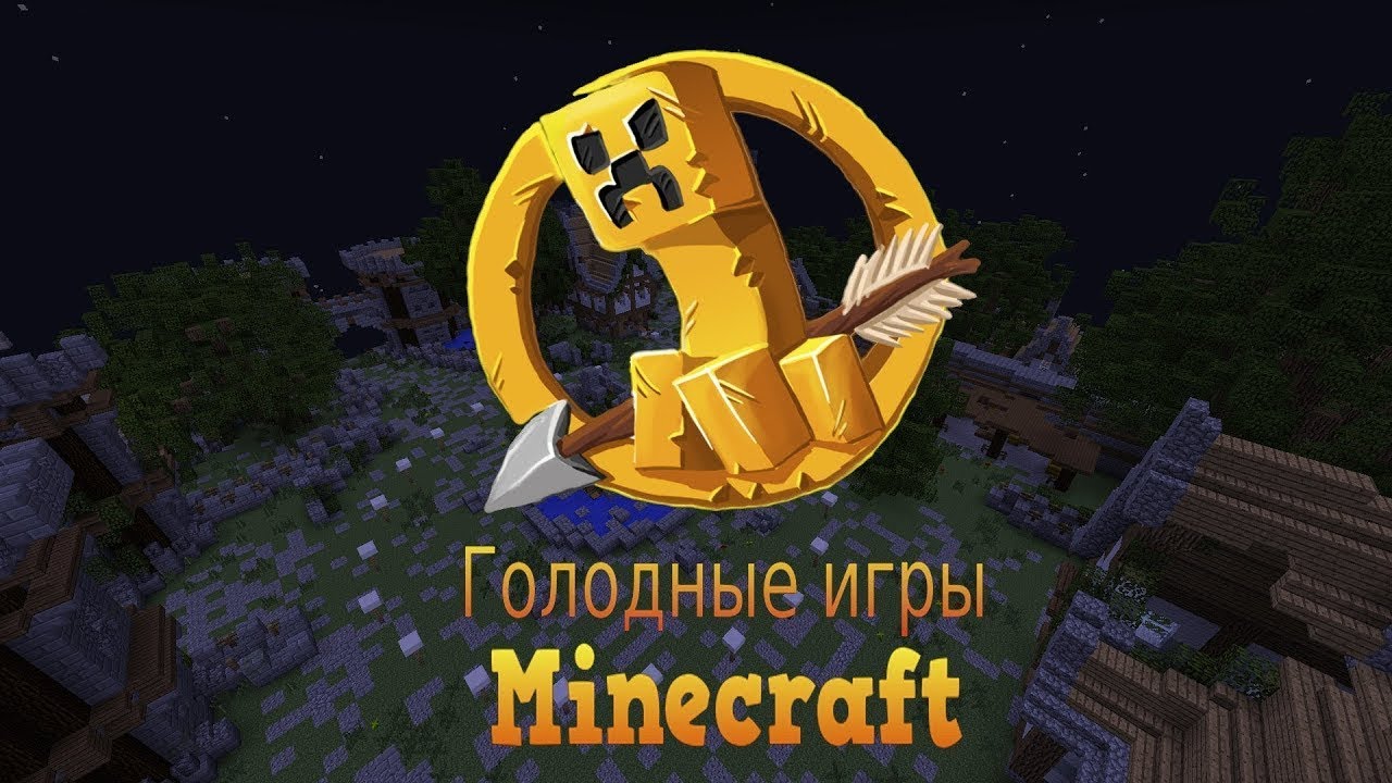 игры майнкрафт голодные игры бесплатно #4