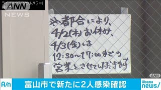 富山市のライブハウス経営者が感染　経路分からず(20/04/04)