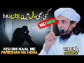 Kisi Bhi Haal Me Pareshan Na Hona | Mufti Tariq Masood