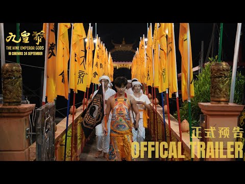 九皇爷电影 ｜ The Nine Emperors Gods Movie | Official Trailer | 正式预告片 