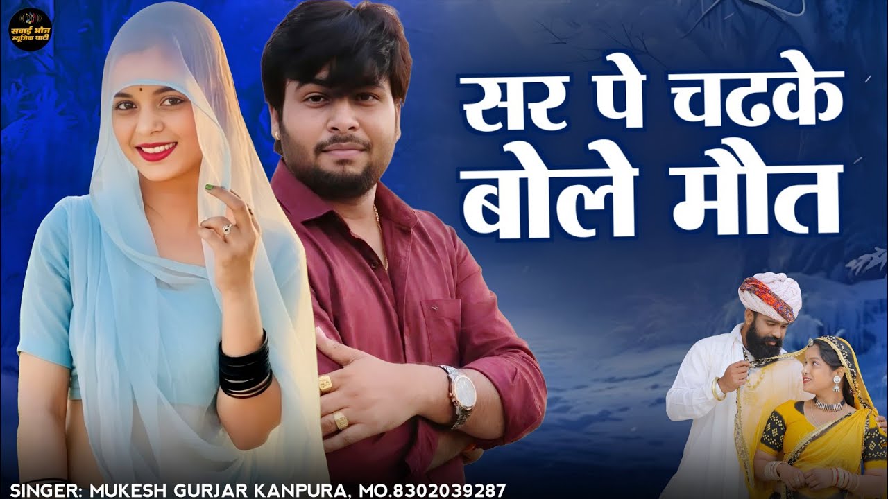 न्यू राजस्थानी सैंड सॉन्ग 2026 !! सर पे चढ़के बोले मौत !! मुकेश गुर्जर कानपुरा न्यू सॉन्ग !!Hit Song