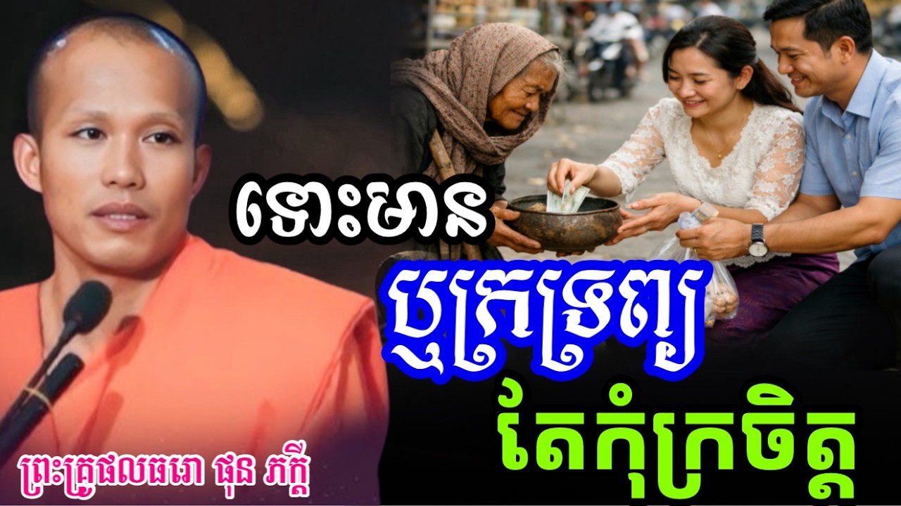 ទោះបីមាន ឬក្រ ទ្រព្យ តែកុំក្រចិត្តបុណ្យ- ព្រះគ្រូផលធរោ ផុន ភក្តី _Phun Pheakdey2026