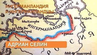 Ингерманландия и ингерманландцы ( Лекции об истории).