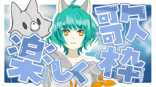 【歌枠】久しぶりに歌練習！！