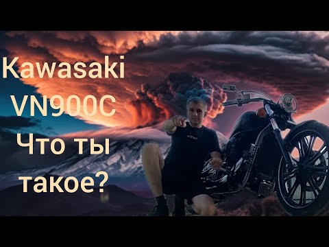 Kawasaki vn900c. (Что ты такое?)🌋🌋🌋 Обзор.