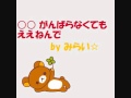【みかまる】 ○○がんばらなくてもええねんで 歌ってみた☆
