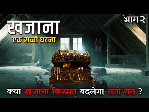 क्या खजाना किस्मत बदलेगा रातो रात ? - खजाना Part 2 | Horror Story | Bhootiya Kahaniya | सच्ची कहानी