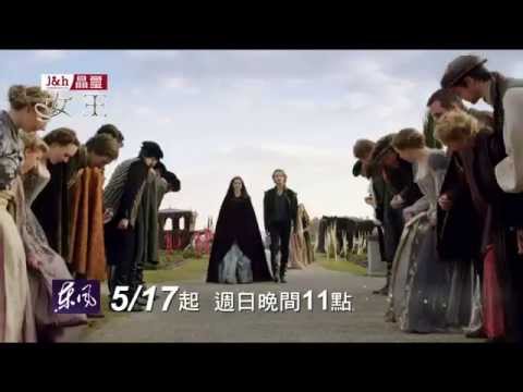 女王REIGN  20秒預告  東風