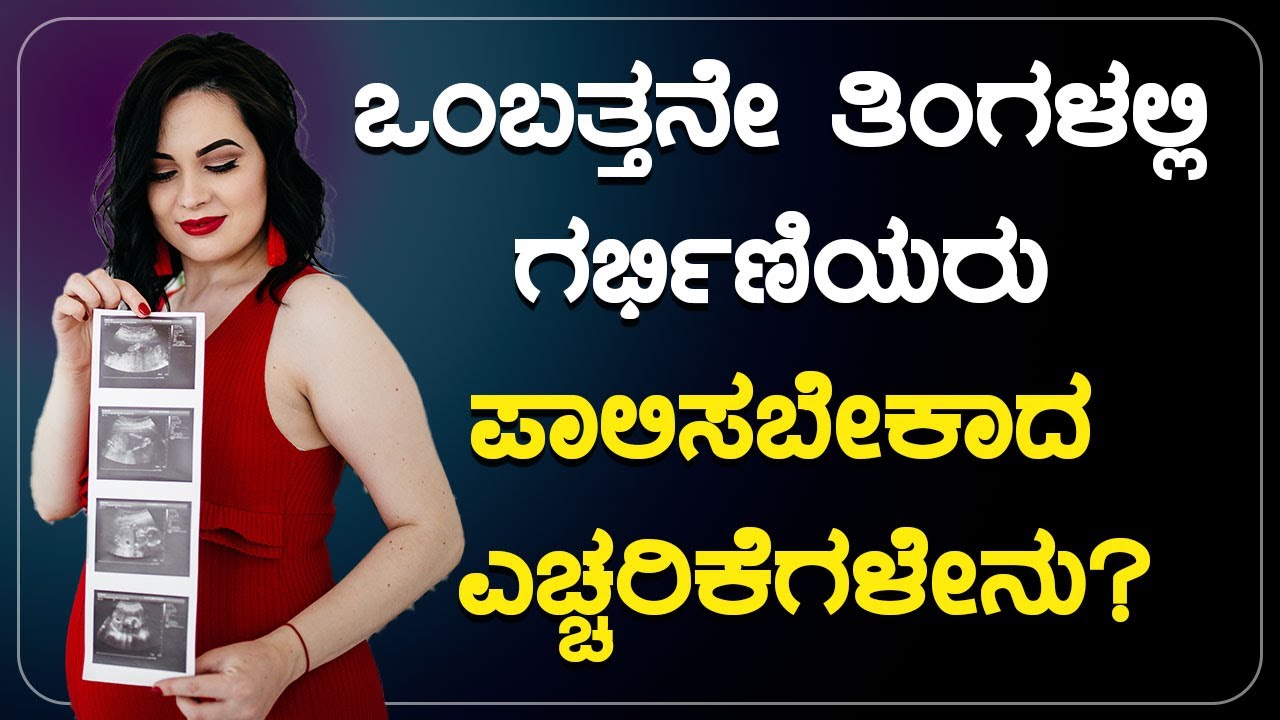 ಒಂಬತ್ತನೇ ತಿಂಗಳಲ್ಲಿ ಗರ್ಭಿಣಿಯರು ಪಾಲಿಸಬೇಕಾದ ಎಚ್ಚರಿಕೆಗಳೇನು? | GARBHA SAMSKARA