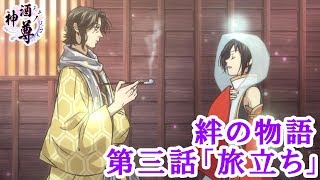 「神酒ノ尊～絆の物語～」【第三話】旅立ち