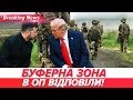 ⚡️УКРАЇНА ПОГОДИЛАСЬ НА БУФЕРНУ ЗОНУ? Що це означає насправді⁉️| НОВИНИ 12.12.2025 | 5 канал