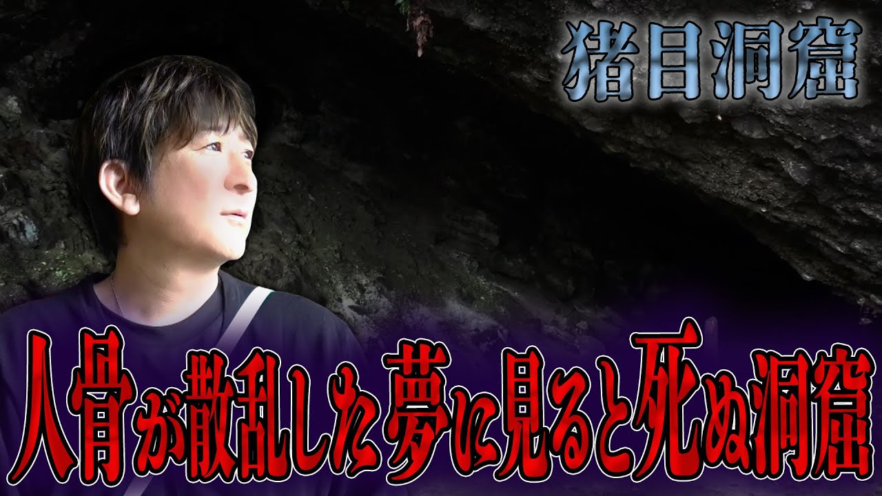 【心霊】人骨が散乱した夢に見ると死ぬ洞窟【橋本京明】【閲覧注意】