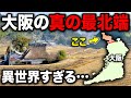 誰も行かない!? 大阪の"ガチ最北端"にある秘境エリアを全力観光!