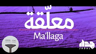 JadaL -  Ma'llaga [Official Lyric Video] جدل - معلّقة