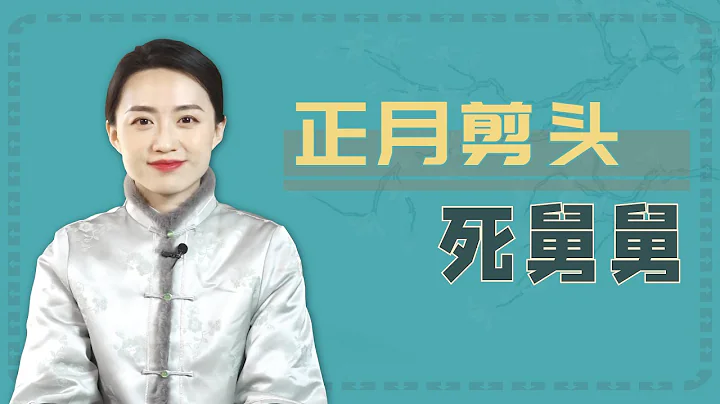 「二月龍抬頭」，「正月剪頭死舅舅」，這個說法從何而來？【藝述史】 - 天天要聞
