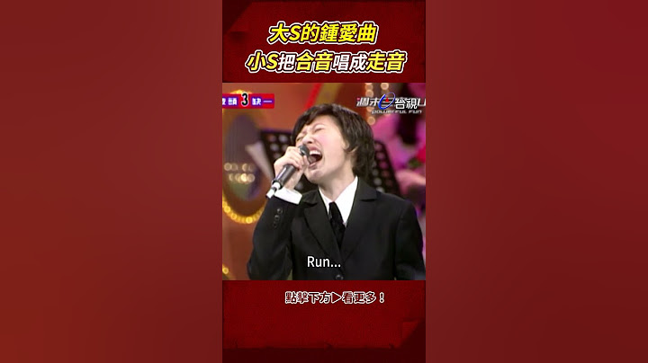 〈兩隻老虎〉合音版還是走音版？ #大S 的鍾愛曲變這樣 @ttv #shorts