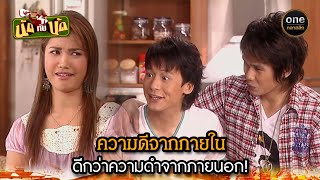 ความดีจากภายใน ดีกว่าความดำจากภายนอก! | Highlight #นัดกับนัด มาราธอน EP.15-17 | #oneคลาสสิก