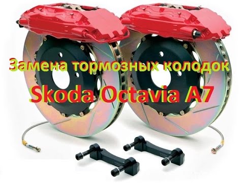 Замена тормозных колодок Шкода Октавия А7