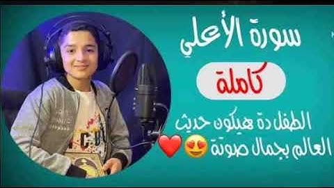 سورة الأعلى كاملة | بصوت سيخطف قلبك |جديد القارئ عبد الله أحمد | تلاوة خاشعة