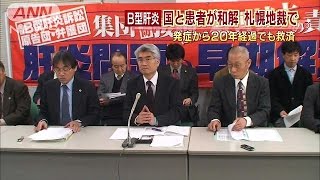 B型肝炎訴訟で和解　発症20年経過の患者も救済対象(15/03/27)