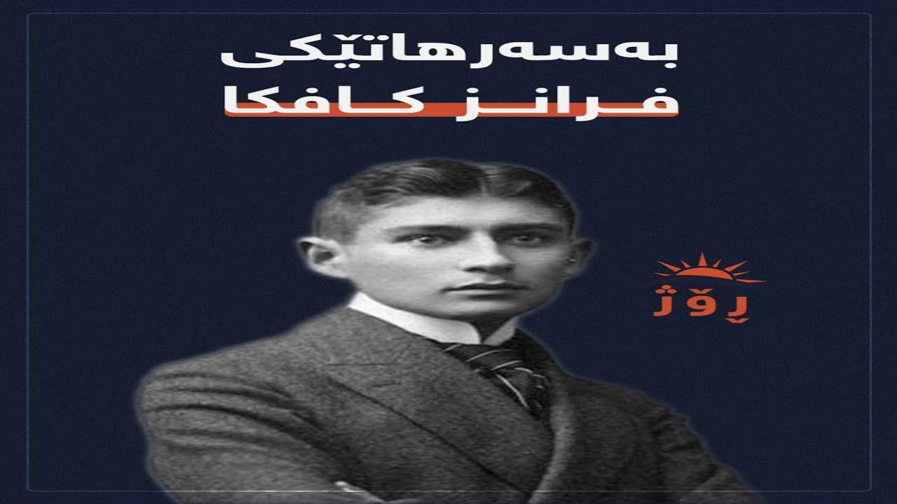بەسەرهاتی کافکا و کیژۆڵەی ناو پارکەکە