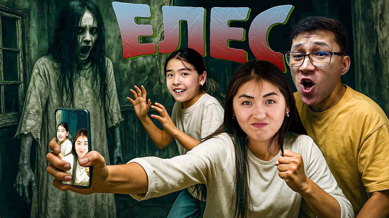 Елес бар Үй сатып алдық 🏠👻 (Кино)